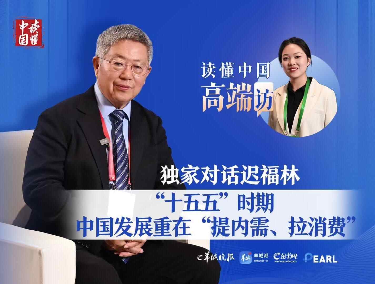 独家对话迟福林：未来5年消费是拉动经济增长的关键｜读懂中国·高端访