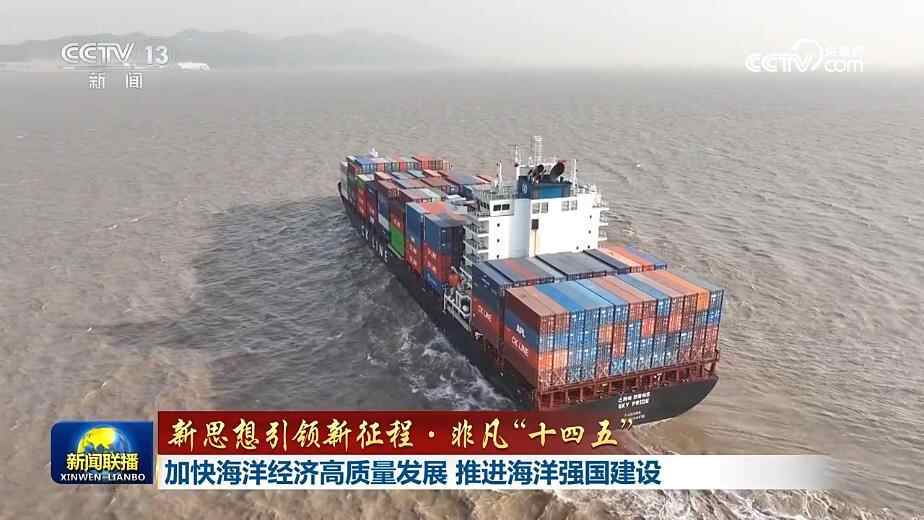 【新理念引领新征程·非凡“十四五”】加快海洋经济高质量发展推动海洋强国