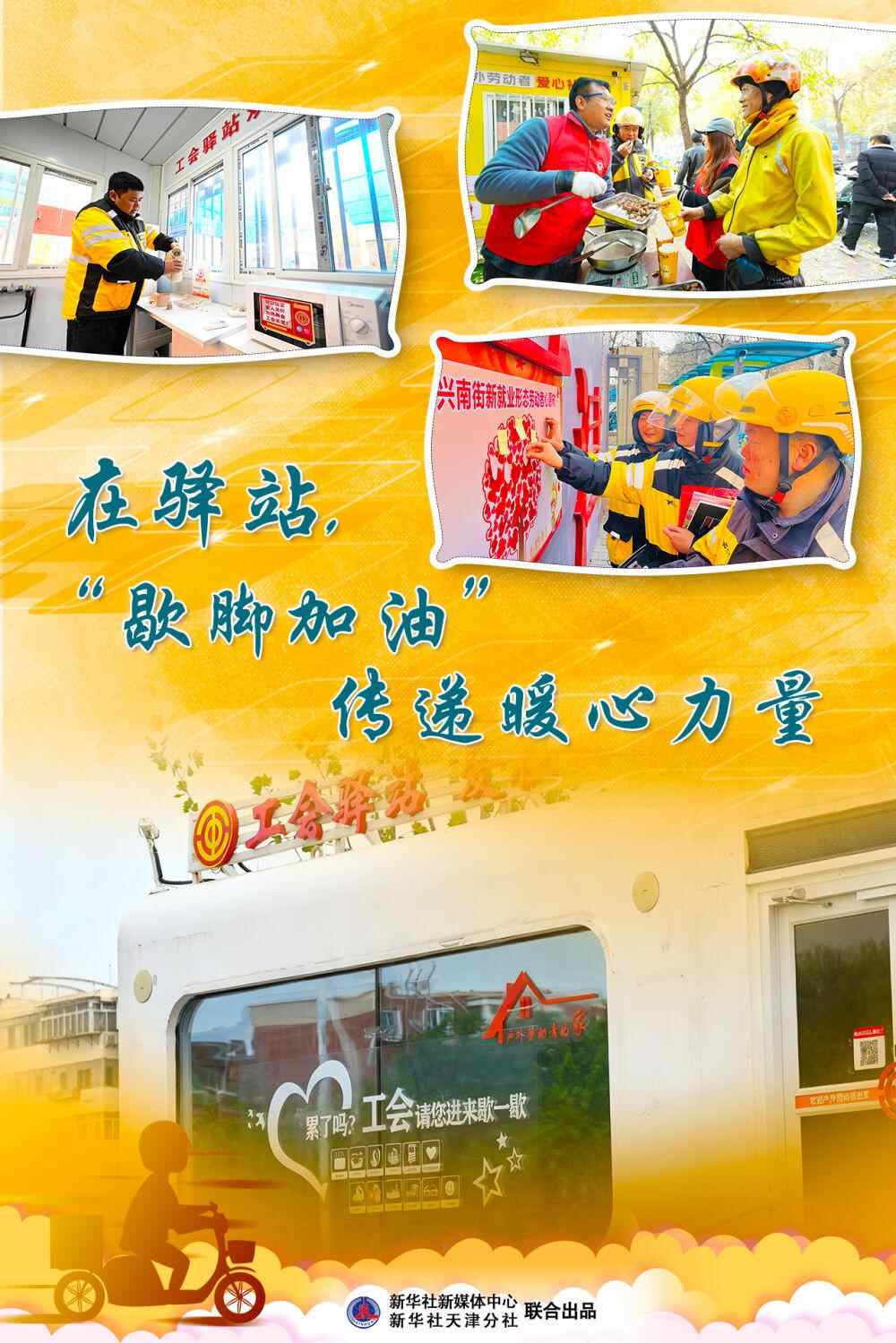 在旅馆，“停下来欢呼”提供温暖的动力