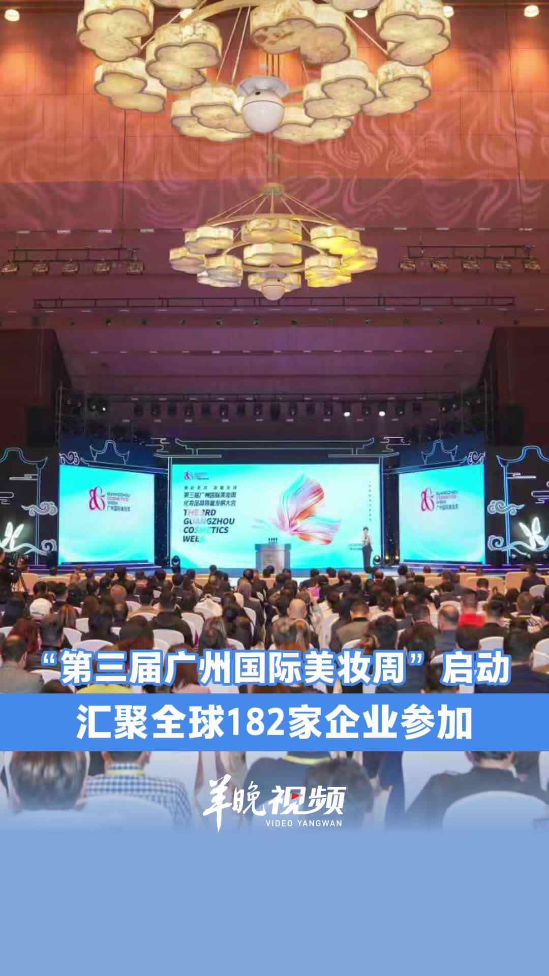 第三届广州国际美妆周开幕 