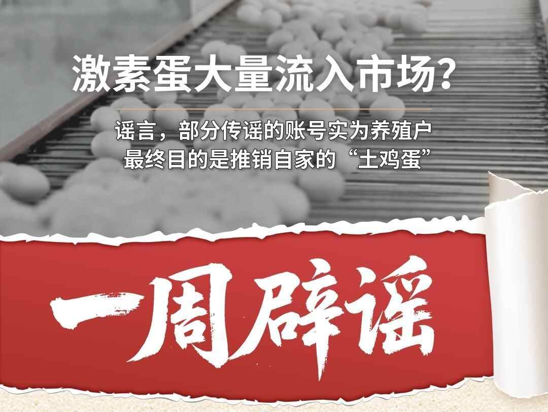 一周辟谣丨激素蛋大量流入市场？