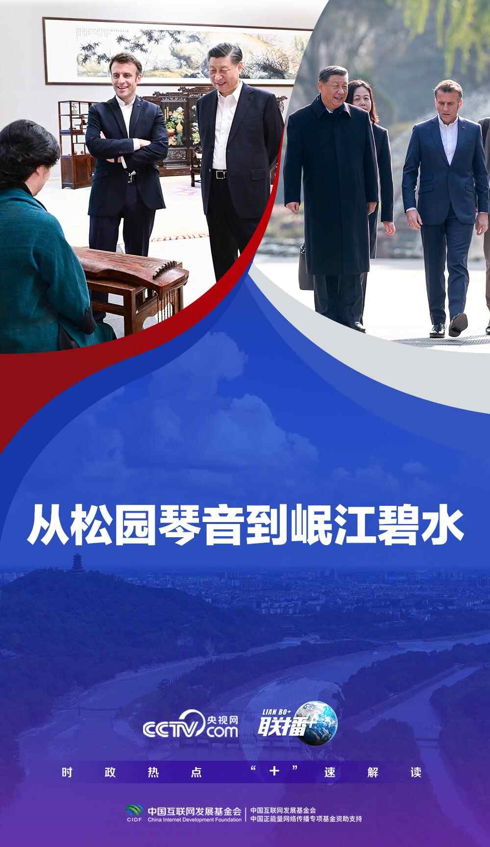 联博+｜从松园乐声到岷江碧水