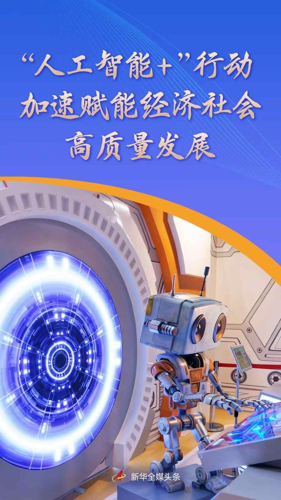 “人工智能+”加速经济社会高质量发展