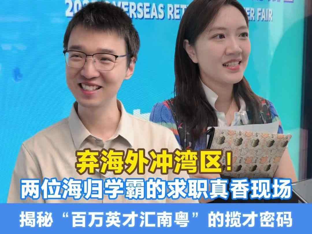 弃海外,冲湾区!两位海归学霸的求职真香现场