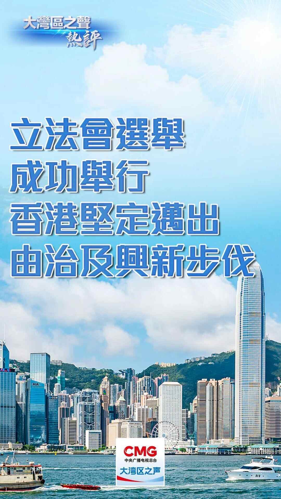 视频丨大湾区之声热评：立法会选举顺利举行，