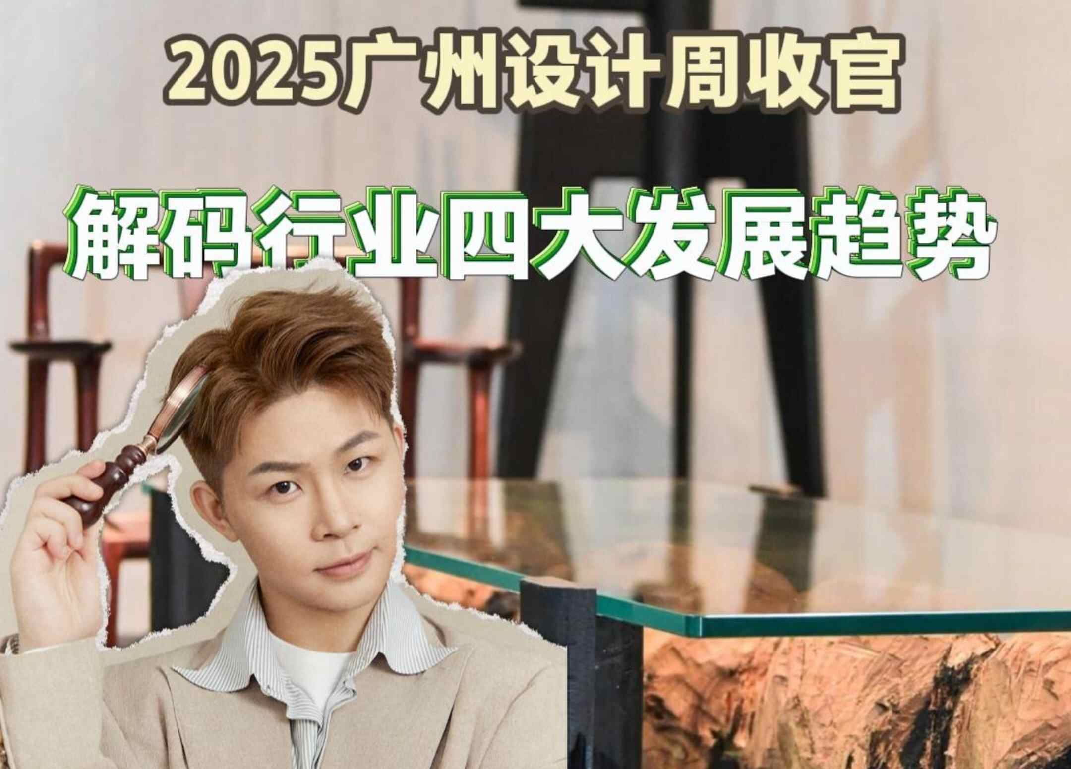 2025广州设计周收官,解码行业四大发展趋势