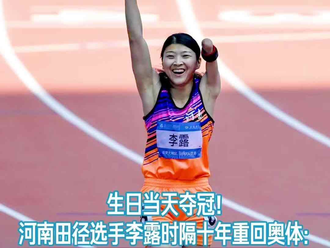 生日当天夺冠!河南田径选手李露时隔十年重回奥体:“金牌是最好的礼物”
