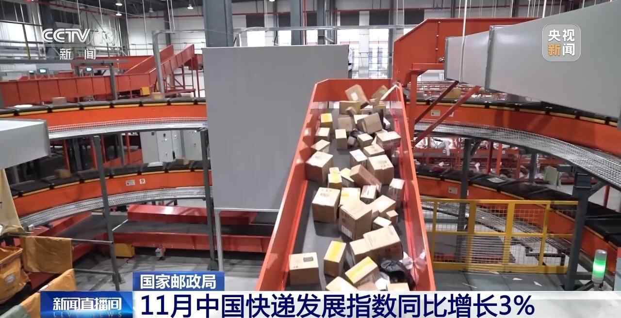 视频丨11月中国快递发展指数同比增长3%