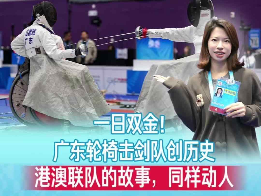  广东轮椅击剑队一日夺双金，港澳联队拼搏同样动人｜GO！残特奥