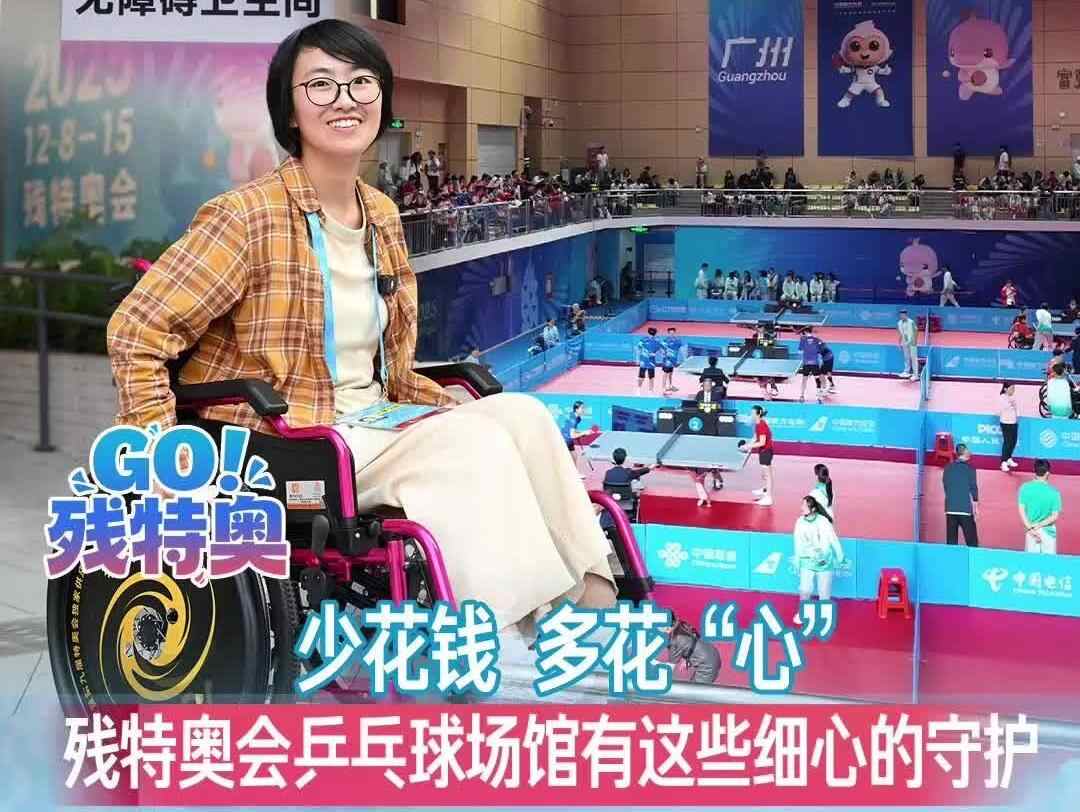 少花钱,多花“心”!乒乓球场馆有这些“看不见”的守护 | Go!残特奥