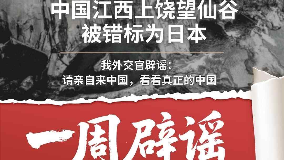一周辟谣 | 中国江西上饶望仙谷美景被错标为日本 我外交官辟谣