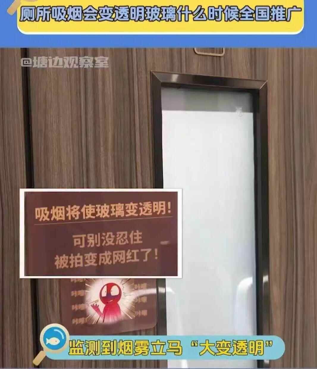 图片[1]-公厕吸烟后玻璃变透明？智能控烟设计引发隐私安全热议，律师解读→-上淘有品虚拟资源下载