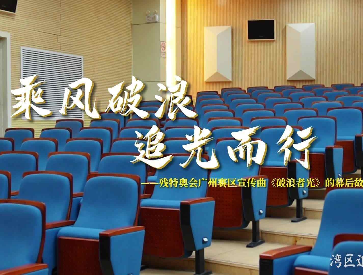  残健歌手共唱《破浪者·光》：我心光明，无惧黑暗 | 湾区追梦人