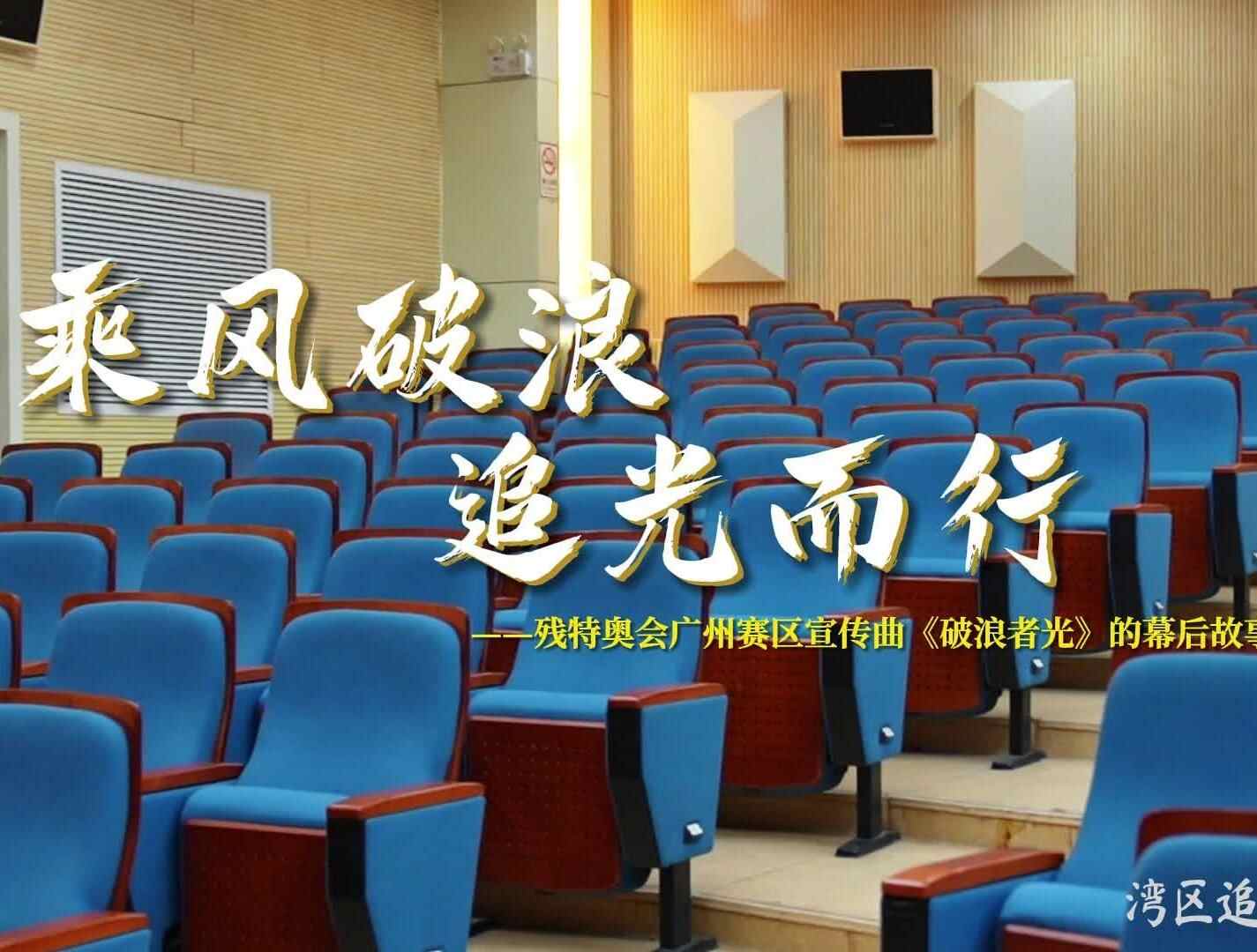 残健歌手共唱《破浪者·光》：我心光明，无惧黑暗 | 湾区追梦人