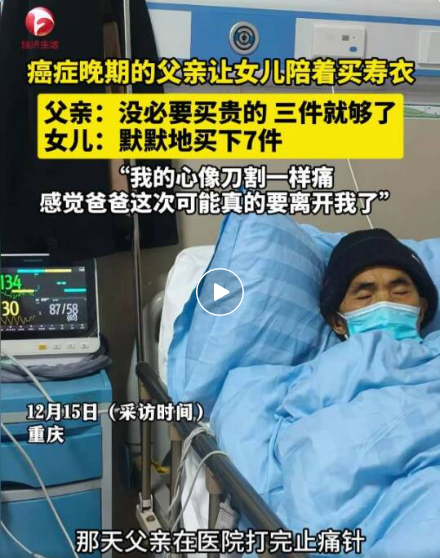 肝癌晚期的父亲让女儿陪着买寿衣，称没必要买贵的，女儿默默买了7件：“心像刀割一样痛，感觉爸爸这次可能要离开我了”-上淘有品虚拟资源下载