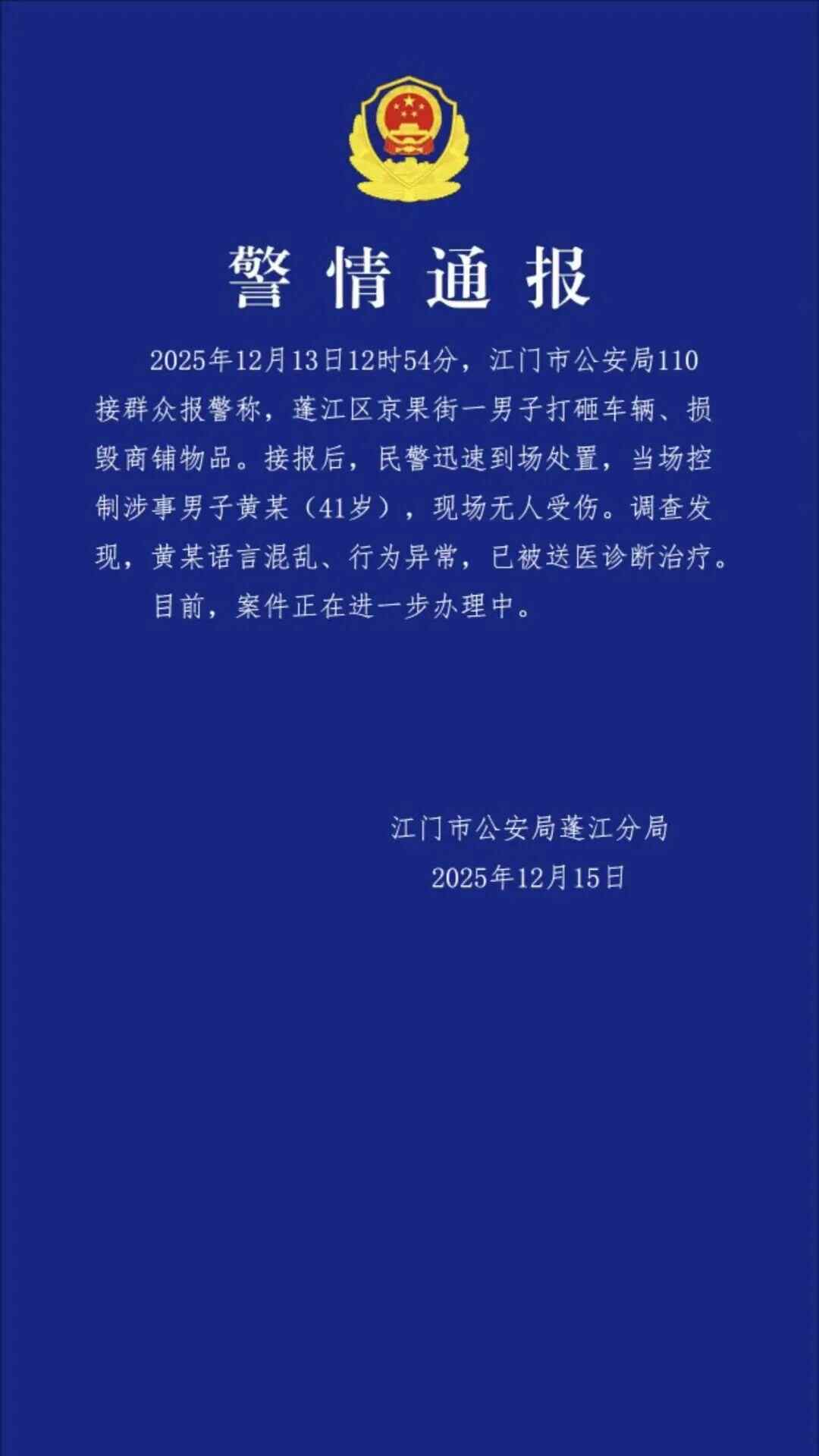 江门警方通报“一男子打砸车辆、损毁商铺物品”：其语言混乱、行为异常，已被送医诊断治疗-上淘有品虚拟资源下载