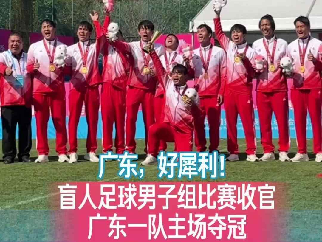 “广东好犀利！”残特奥会盲人男足收官，广东队主场夺冠