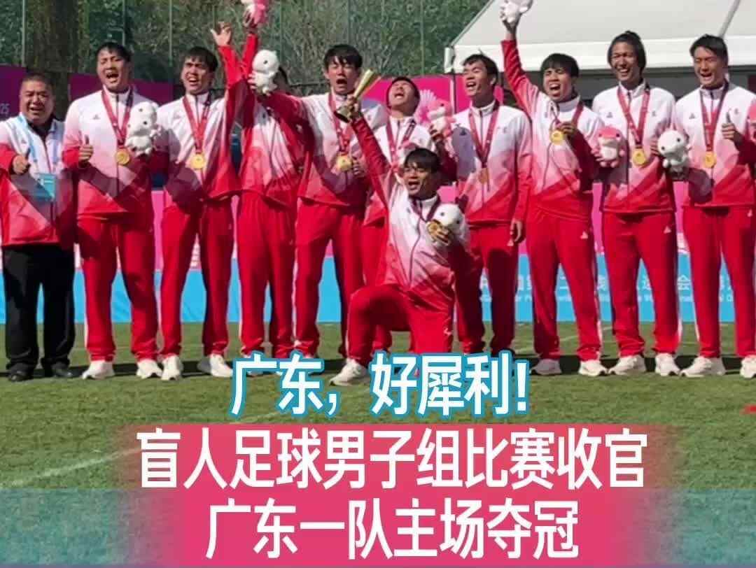  “广东好犀利！”残特奥会盲人男足收官，广东队主场夺冠