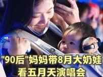 90后妈妈带奶娃听五月天演唱会，“想让她来感受我的青春！”