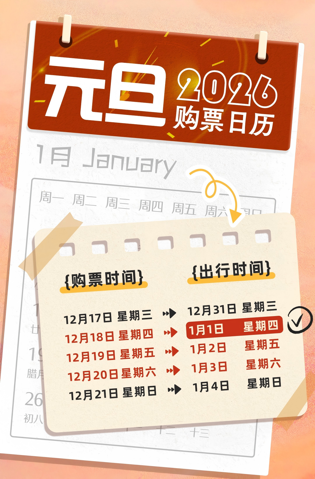 元旦3天假，火车票即将开售！购票日历请查收