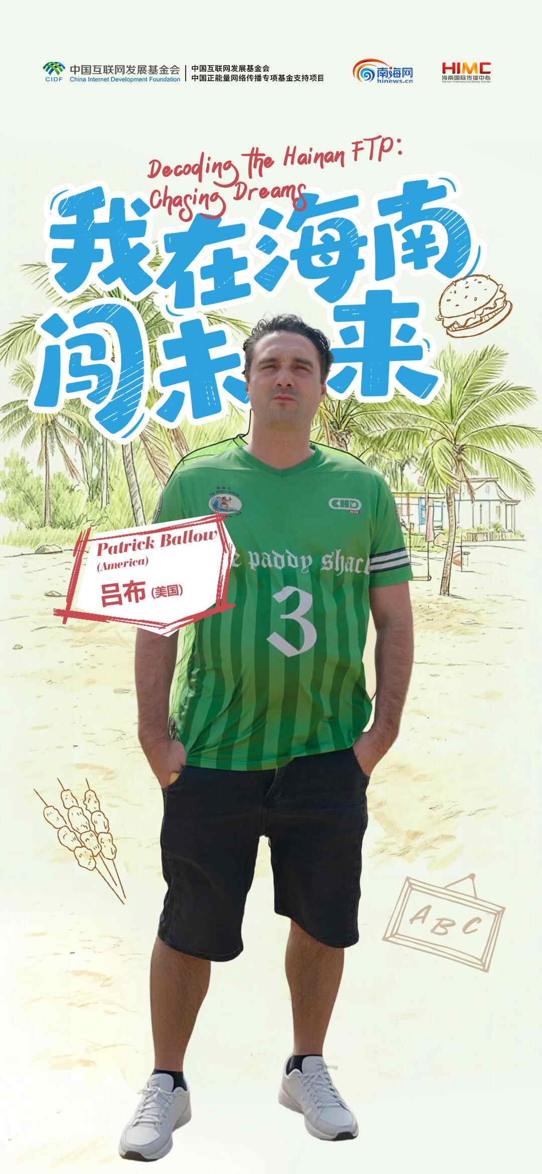 从教育到美食：美国男孩吕布在海南小镇的双重