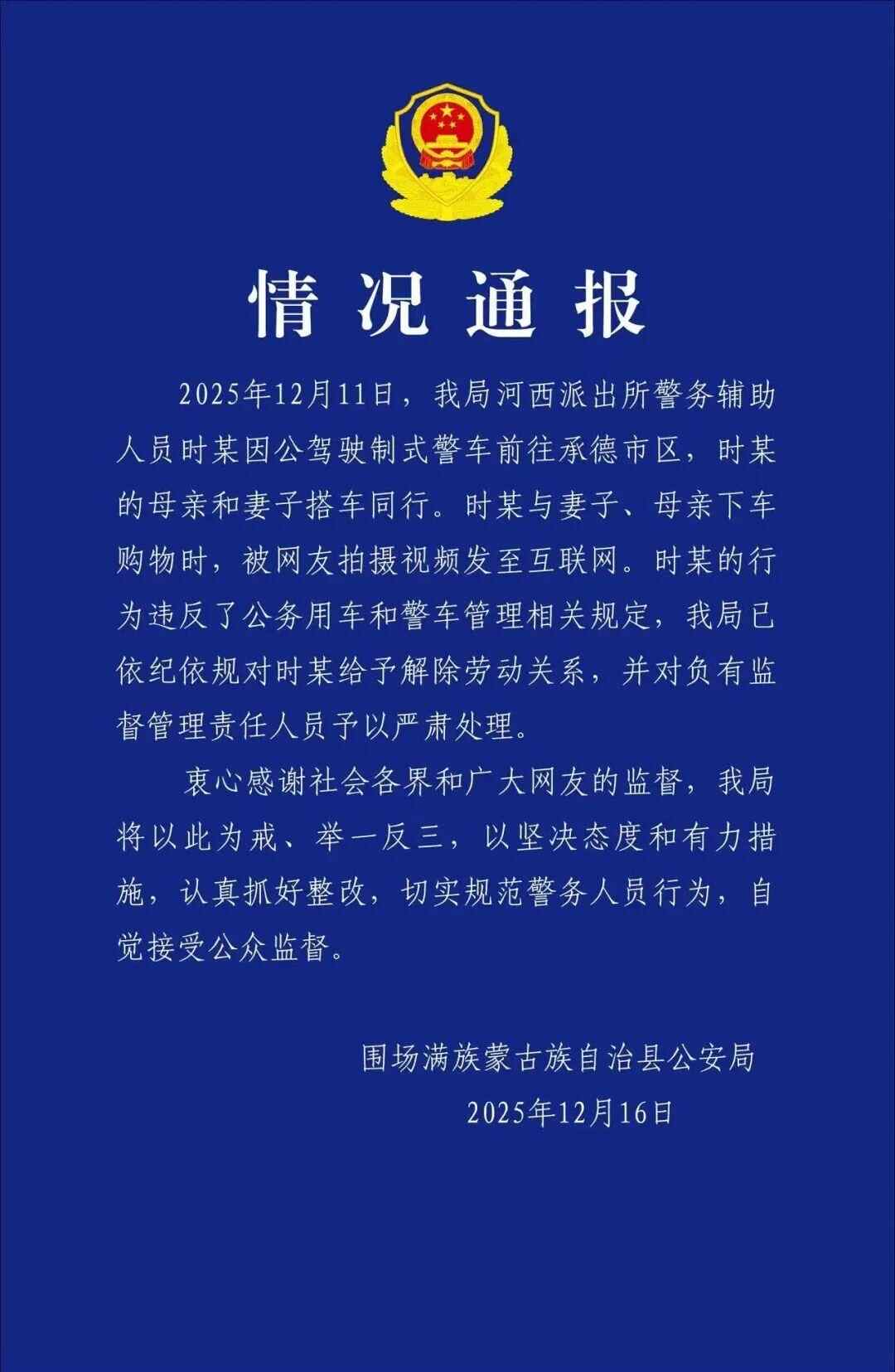 河北围场警方回应“警车下3人1狗”：涉事人员已