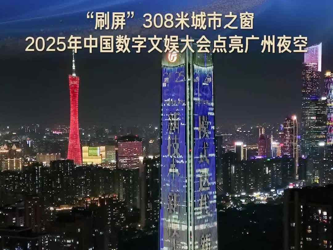 “刷屏”308米城市之窗，2025年中国数字文娱大会点亮广州夜空