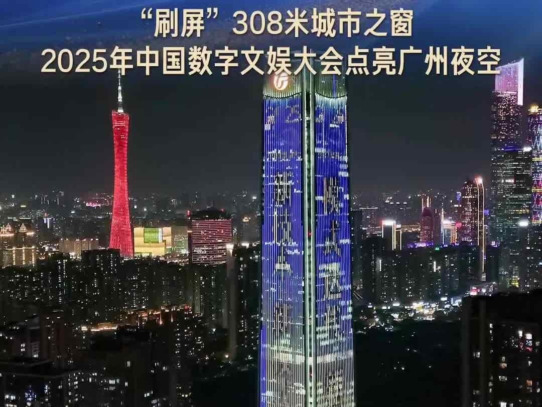 “刷屏”308米城市之窗，2025年中国数字文娱大会点亮广州夜空