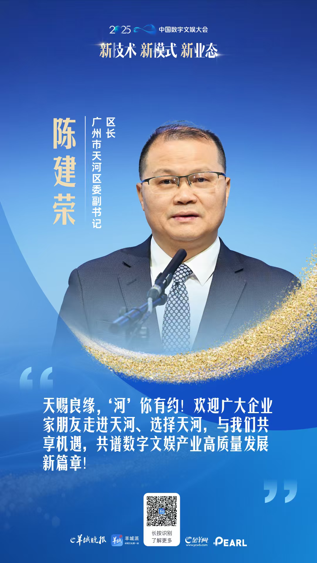 九游娱乐文化：广州市天河区委副书记、区长陈建荣：诚邀企业家共谱数字文娱产业高质量发展新篇章