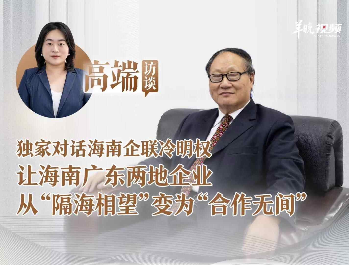  专访海南企联冷明权：让琼粤两地企业从“隔海相望”变为“合作无间”