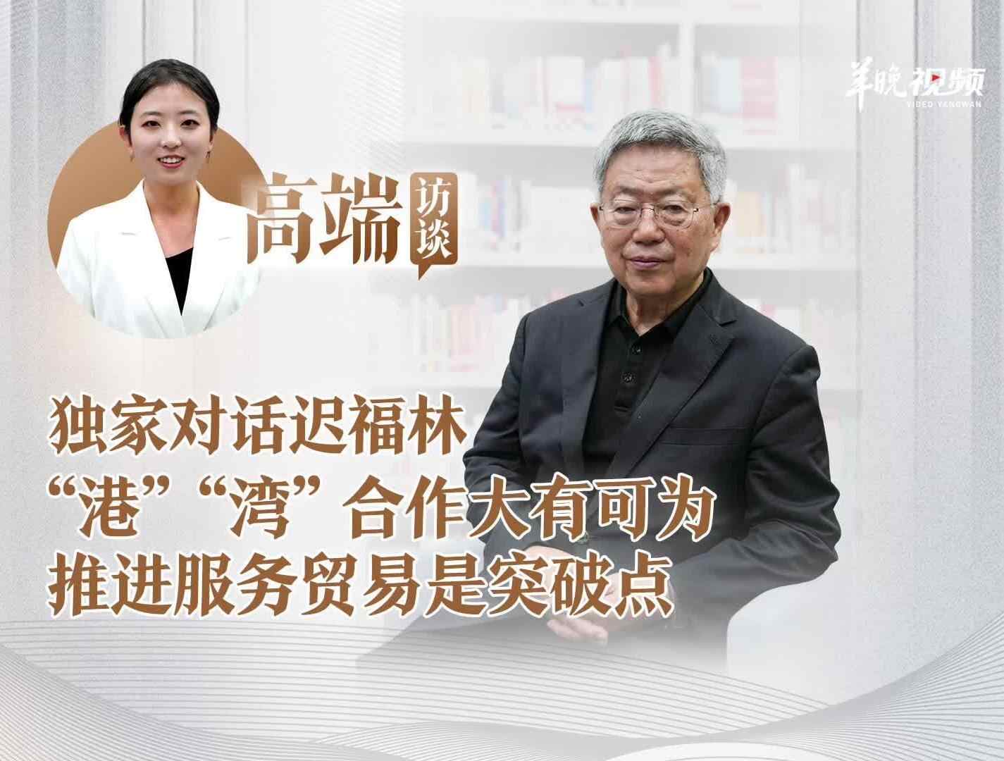 独家对话迟福林：服务贸易是“港”“湾”协同发展的突破点｜高端访谈