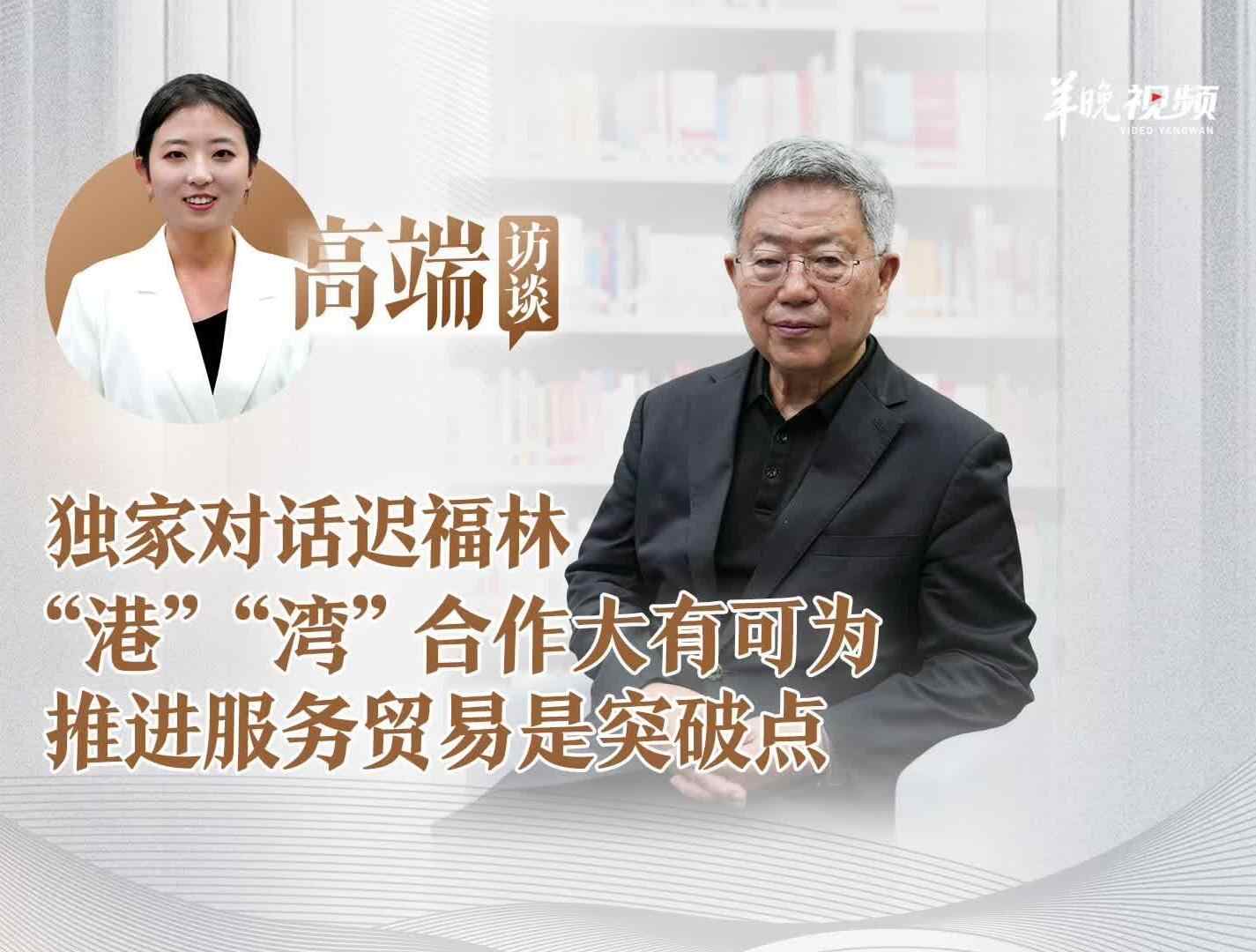  独家对话迟福林：服务贸易是“港”“湾”协同发展的突破点｜高端访谈