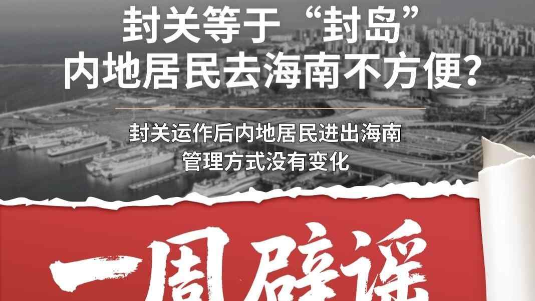 一周辟谣 | 封关不是“封岛”，这些说法不准确！