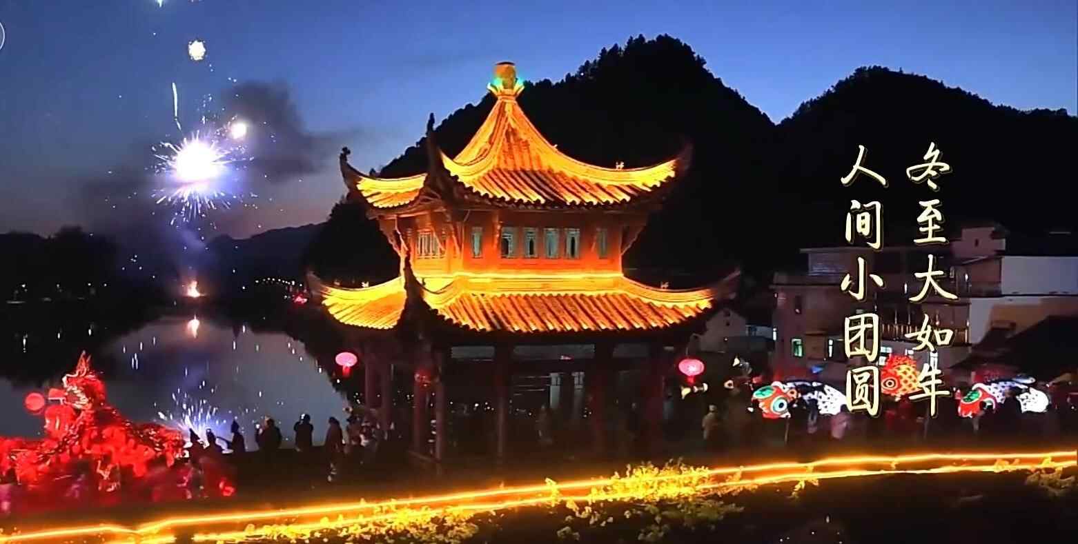  文化中国行丨二十四节气·冬至 冬至大如年 人间小团圆