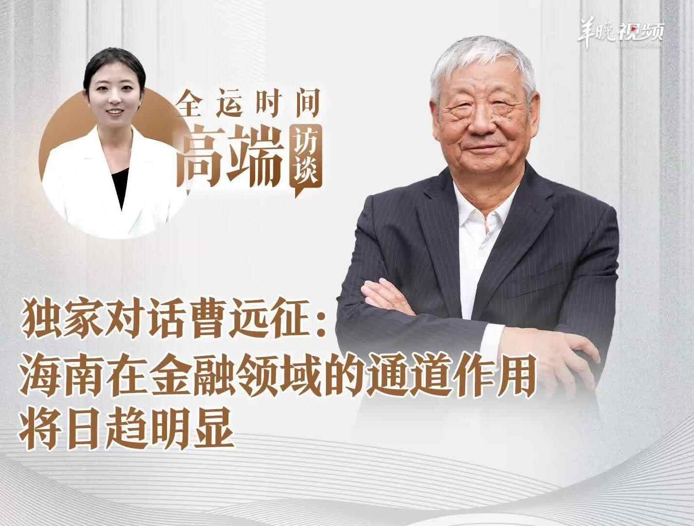  海南封关将释放哪些红利？专访中国经济50人论坛成员曹远征｜高端访谈