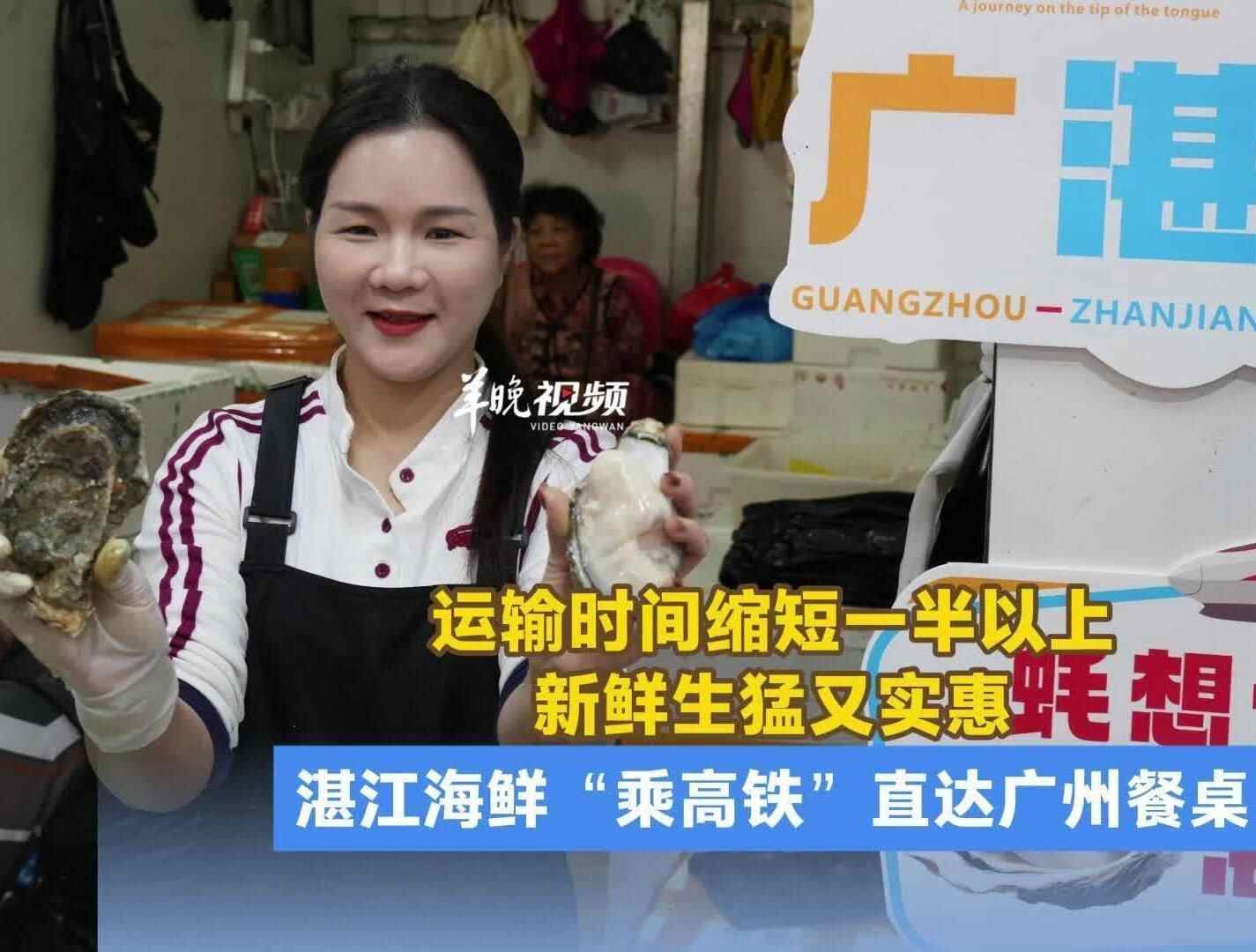 95分钟“鲜活”配送！湛江海鲜“乘高铁”直达广州餐桌