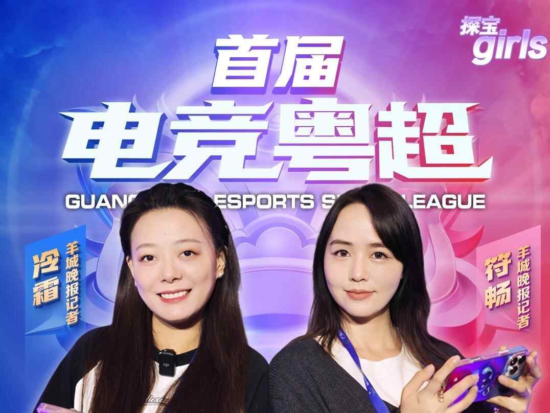  首届“电竞粤超”高能开战，广东玩家速来组队“上号”｜探宝girls