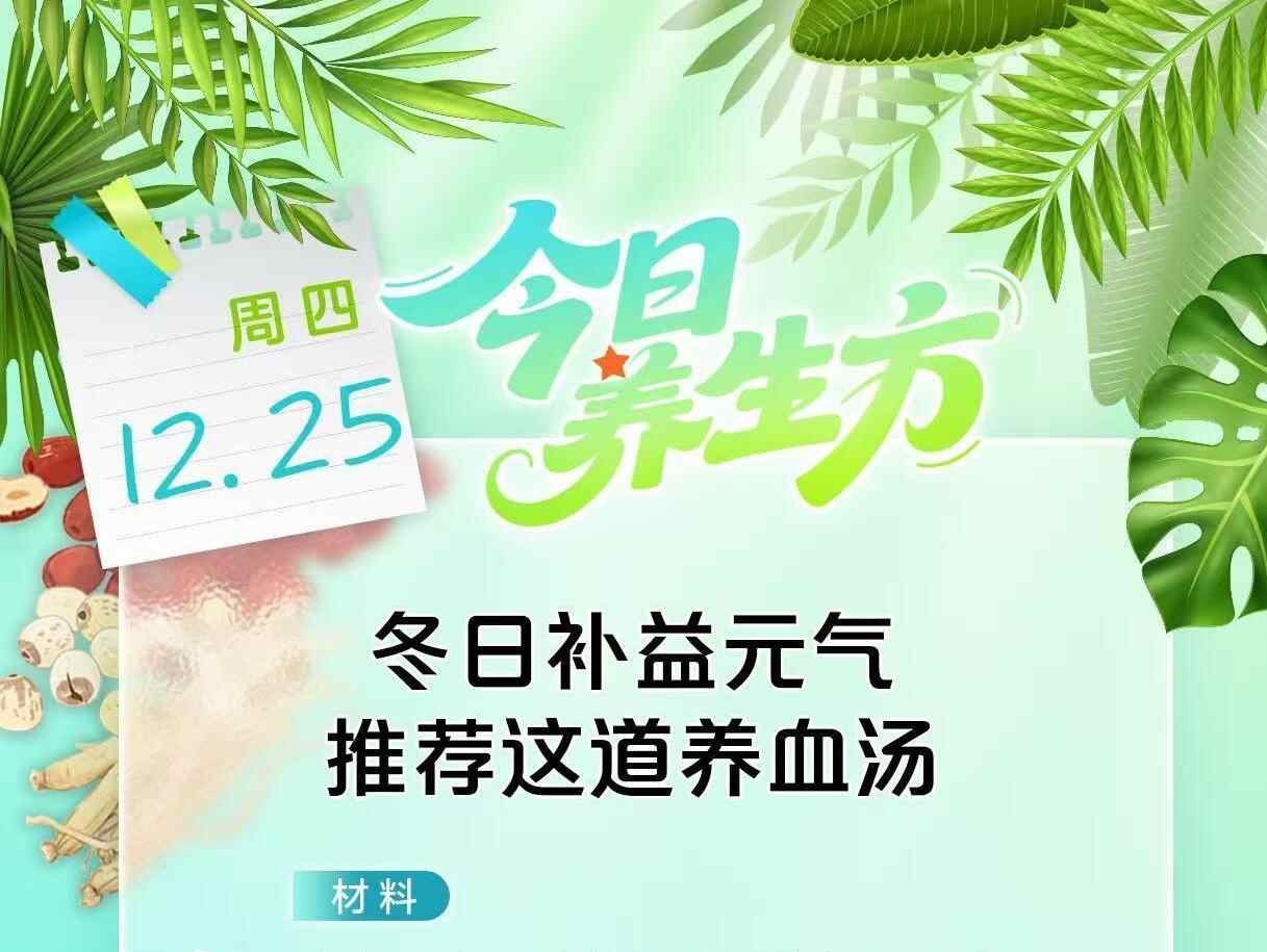 冬日补益元气，推荐这道养血汤|今日养生方