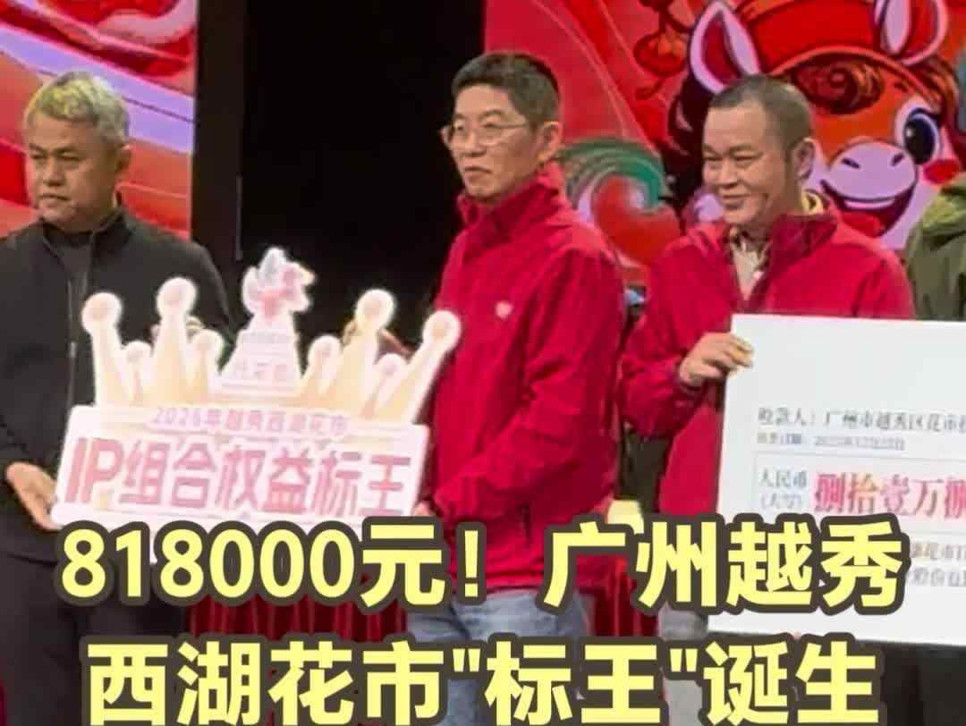 81.8万元！2026年广州越秀西湖花市“标王”诞生，寓意“马到成功”