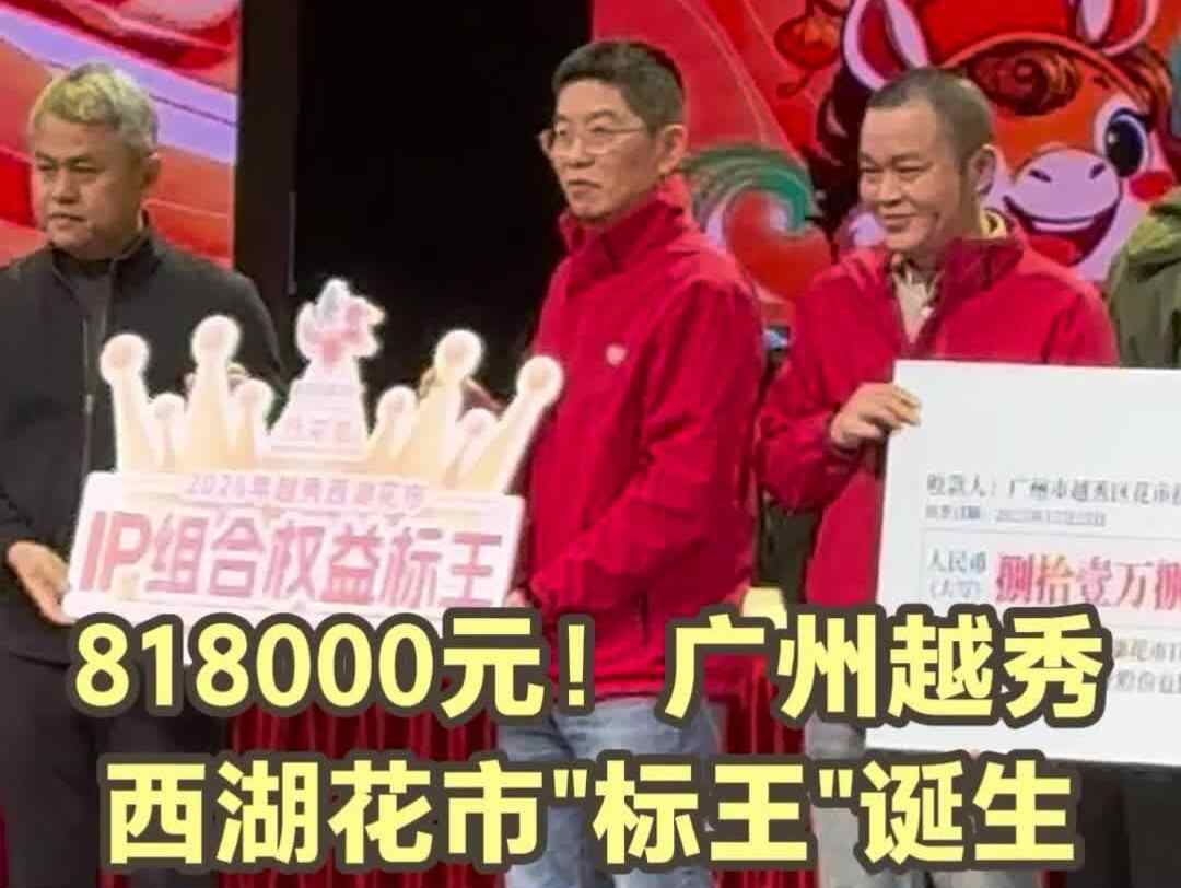  81.8万元！2026年广州越秀西湖花市“标王”诞生，寓意“马到成功”
