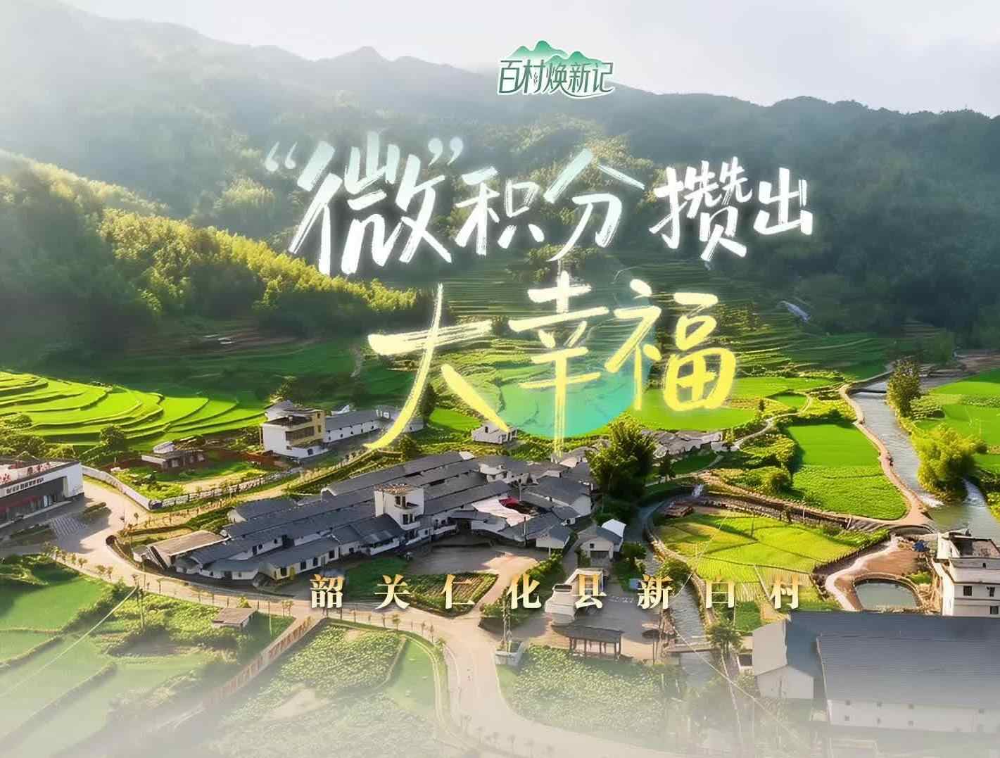 韶关仁化县新白村：“微”积分攒出大幸福 | 大美岭南·百村焕新记