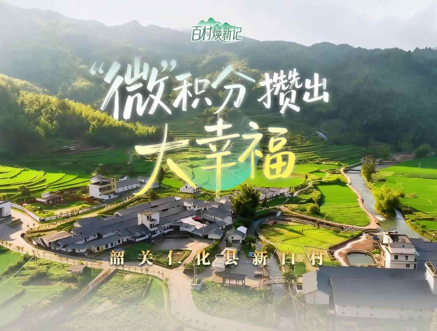  韶关仁化县新白村：“微”积分攒出大幸福 | 大美岭南·百村焕新记