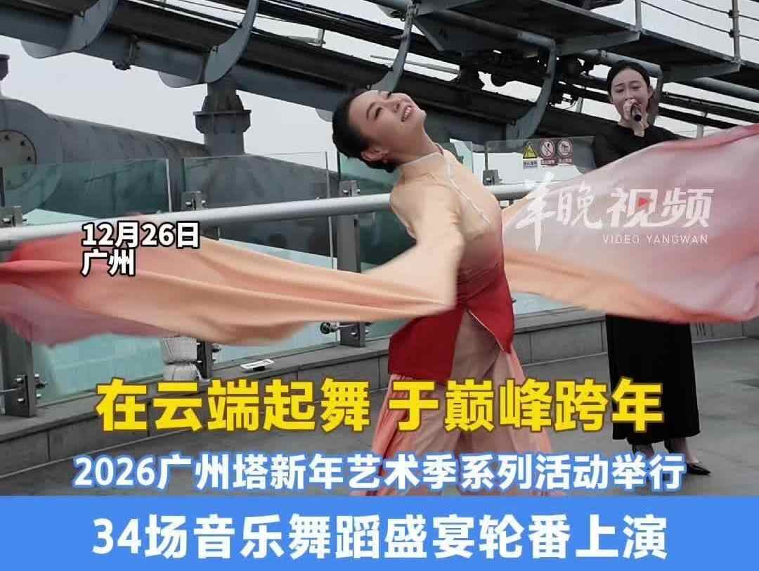 34场音乐舞蹈表演！2026广州塔新年艺术季系列活动来了