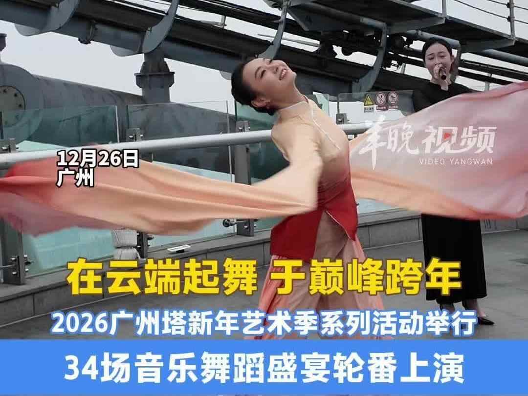  34场音乐舞蹈表演！2026广州塔新年艺术季系列活动来了