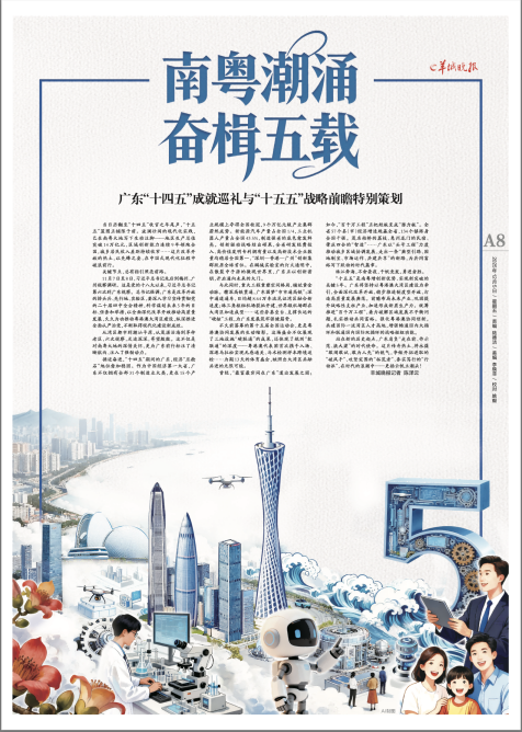 《南粤潮涌 奋楫五载——广东“十四五”成就巡礼与“十五五”战略前瞻》特别策划