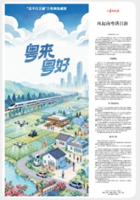《粤来粤好——“百千万工程”三年初见成效》特刊