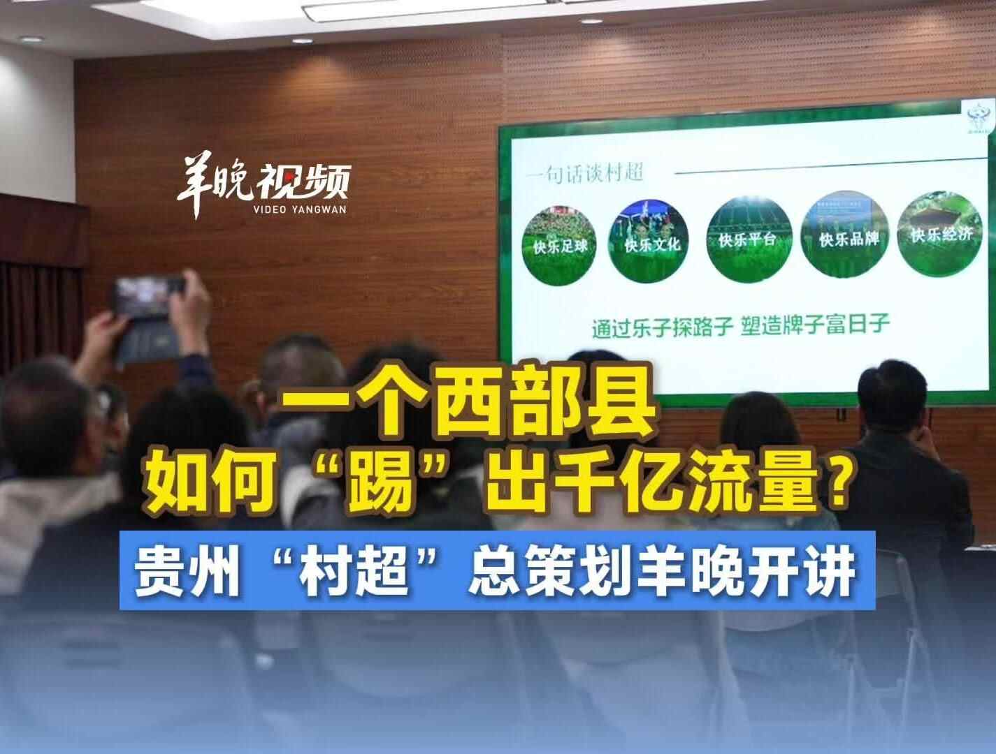 一个西部县如何“踢”出千亿流量？贵州“村超”总策划羊晚开讲
