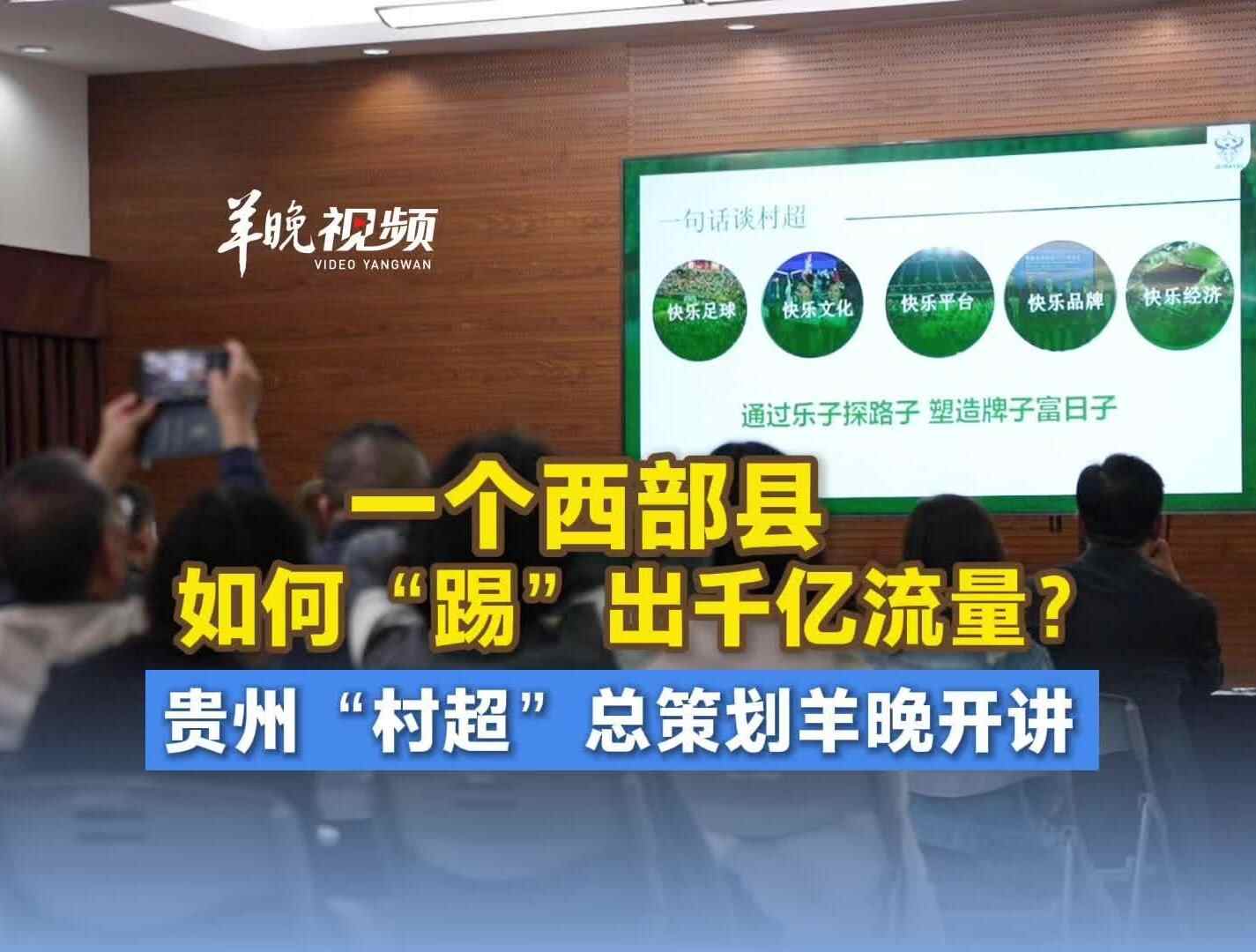  一个西部县如何“踢”出千亿流量？贵州“村超”总策划羊晚开讲