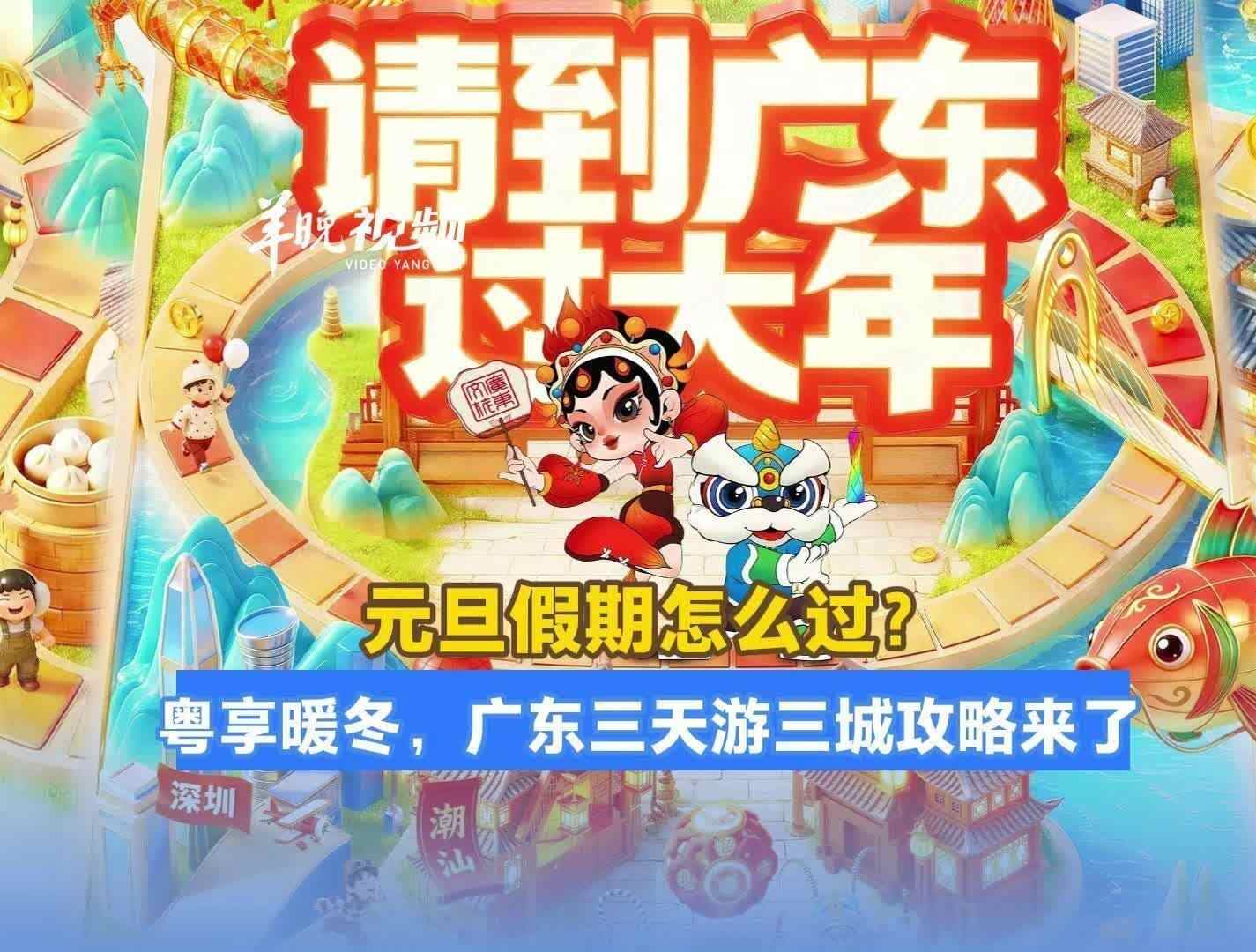 三天假期怎么过？元旦定制攻略来了，逐日解锁大湾区三城的暖冬新年