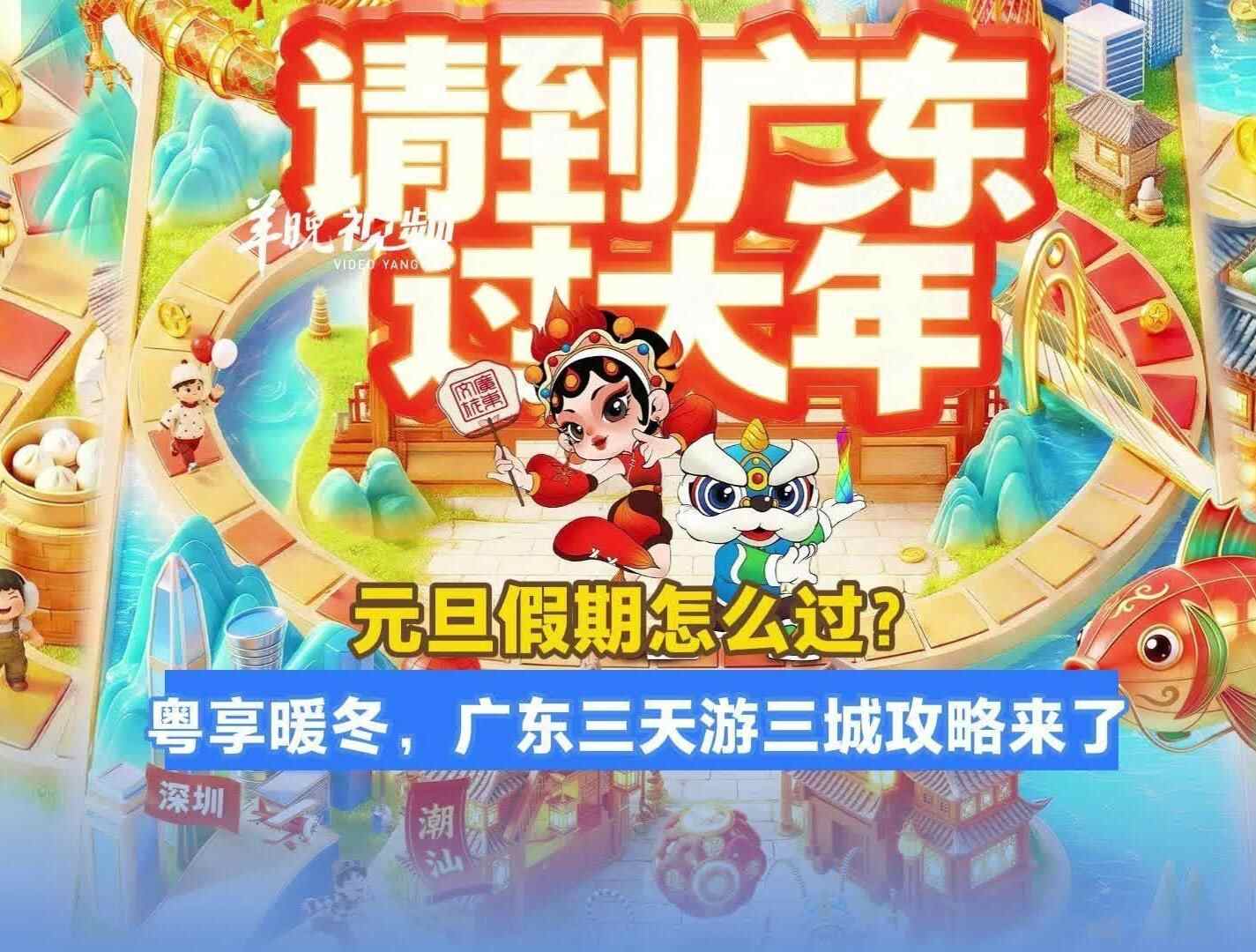  三天假期怎么过？元旦定制攻略来了，逐日解锁大湾区三城的暖冬新年